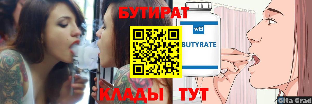 Миасс  БУТИРАТ  Вход с VPN  БУТИРАТ вода 