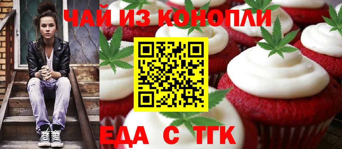 Еда ТГК конопля Миасс
