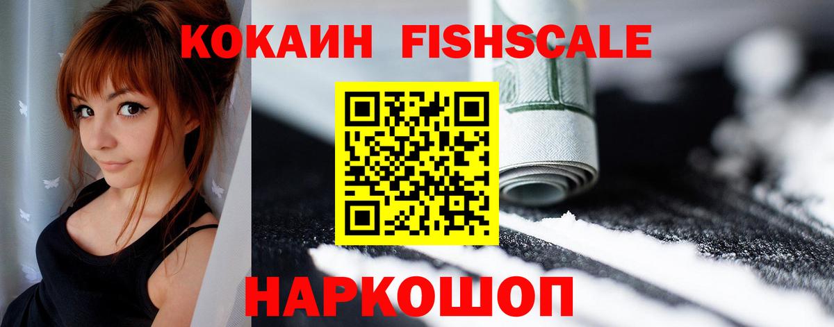 Кокаин Эквадор  Вход с VPN  COCAIN FishScale  COCAIN  Миасс 