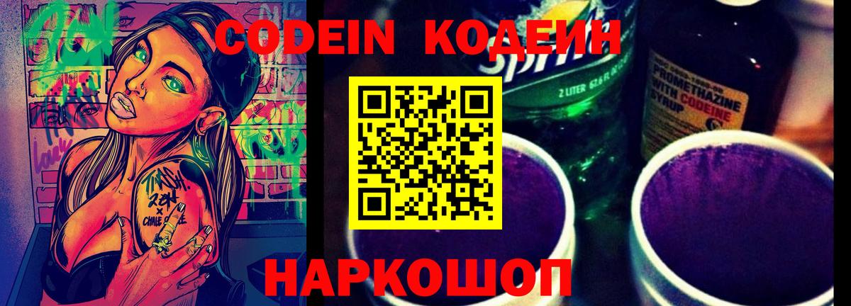 Codein напиток Lean (лин)  Вход с VPN  Кодеин Purple Drank  Миасс 