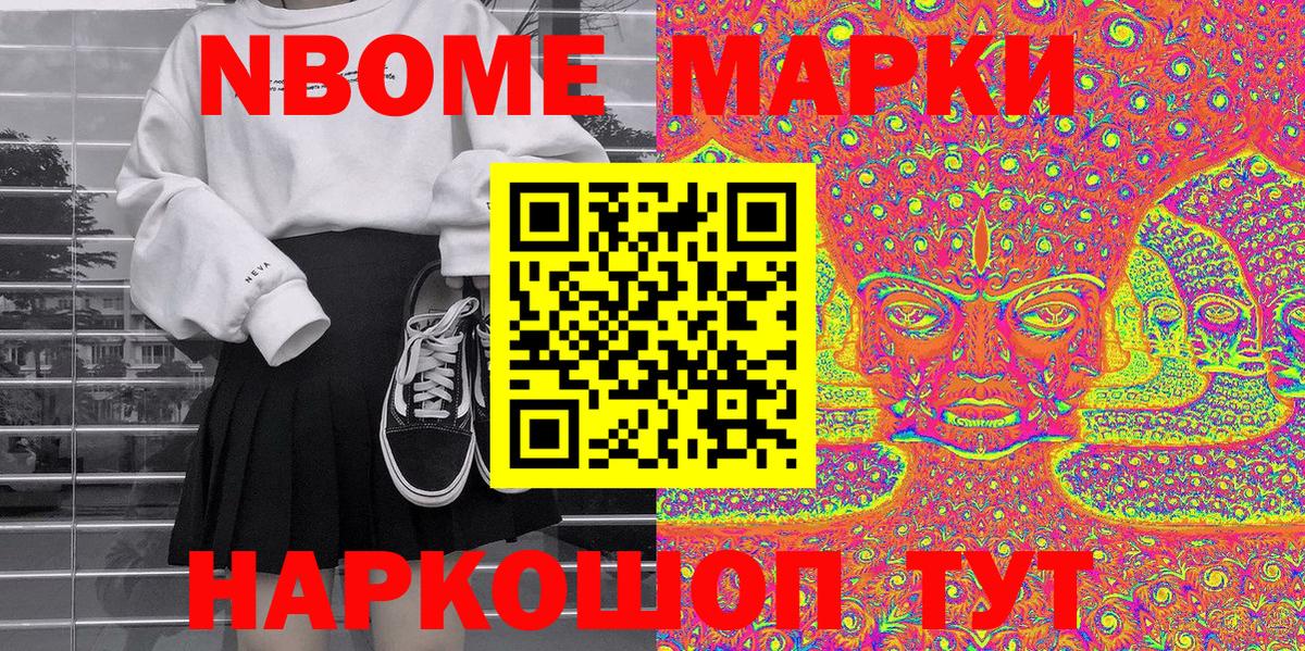 Марки N-bome  что такое наркотик  Марки NBOMe 1,8мг  Марки NBOMe 1,8мг  Миасс 